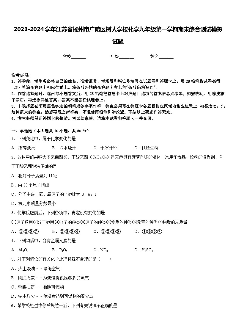 2023-2024学年江苏省扬州市广陵区树人学校化学九年级第一学期期末综合测试模拟试题含答案第1页