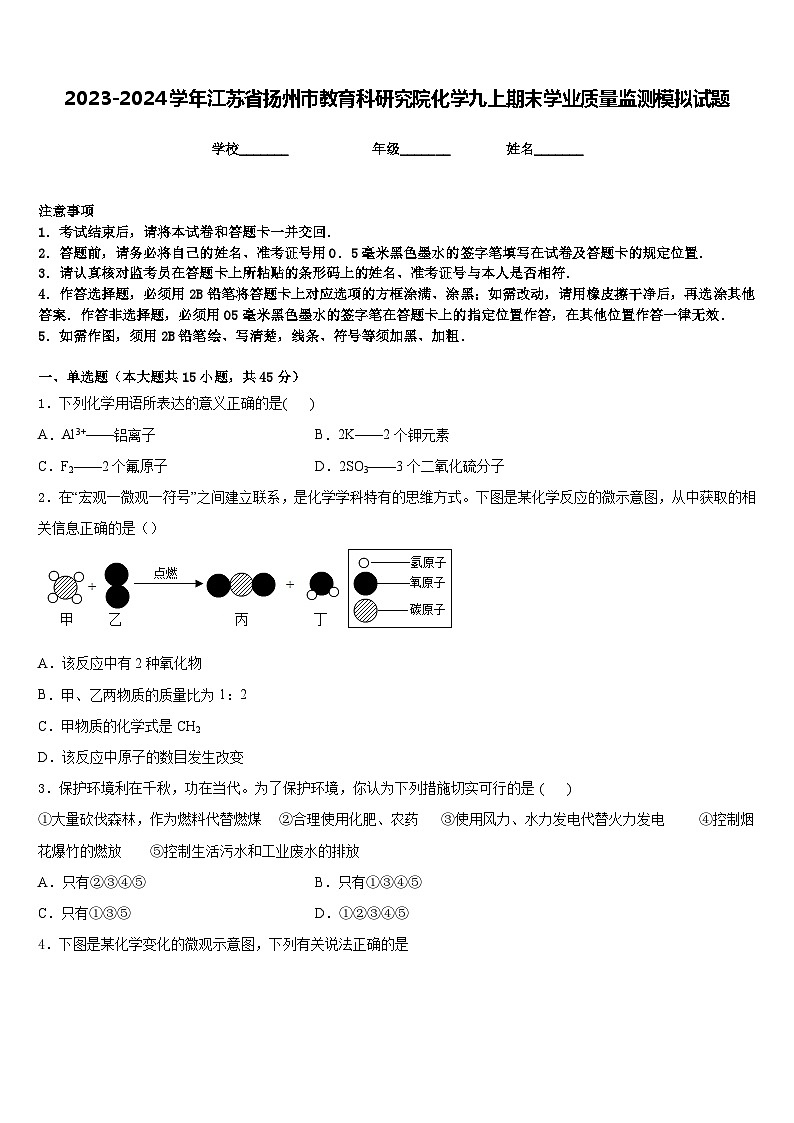 2023-2024学年江苏省扬州市教育科研究院化学九上期末学业质量监测模拟试题含答案第1页