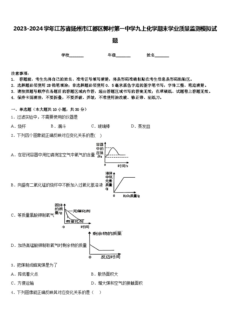 2023-2024学年江苏省扬州市江都区郭村第一中学九上化学期末学业质量监测模拟试题含答案01