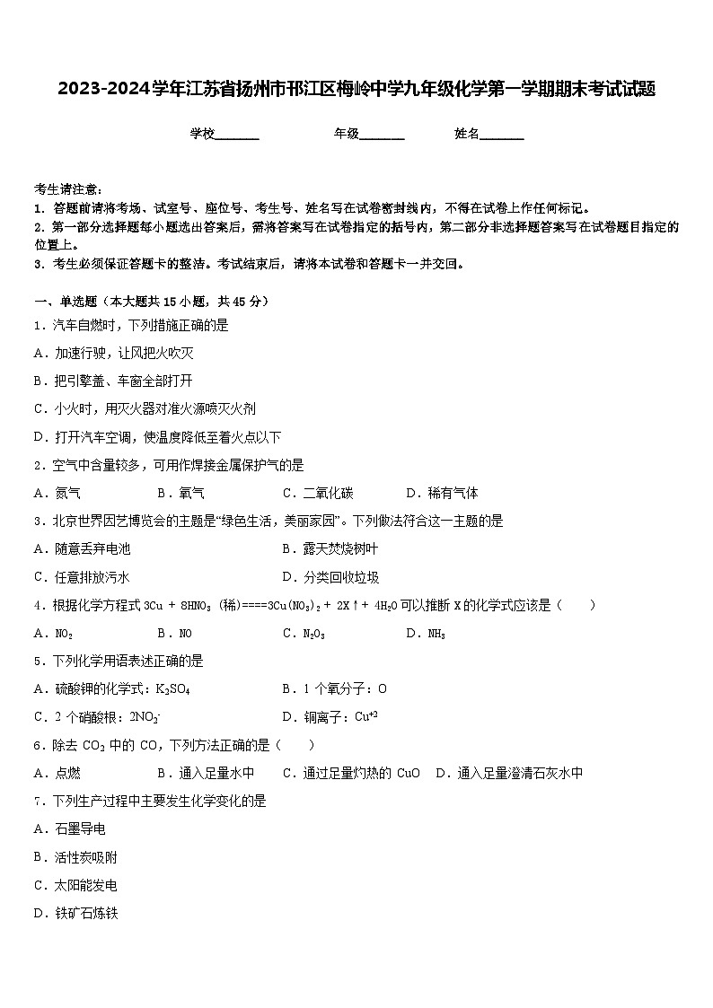 2023-2024学年江苏省扬州市邗江区梅岭中学九年级化学第一学期期末考试试题含答案第1页