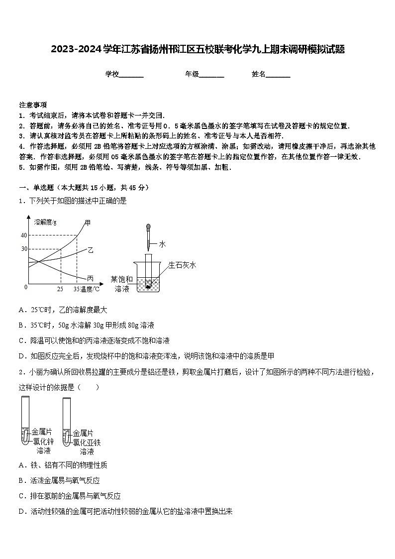 2023-2024学年江苏省扬州邗江区五校联考化学九上期末调研模拟试题含答案第1页
