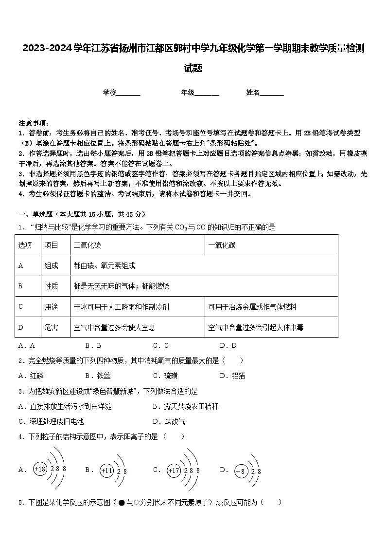 2023-2024学年江苏省扬州市江都区郭村中学九年级化学第一学期期末教学质量检测试题含答案01