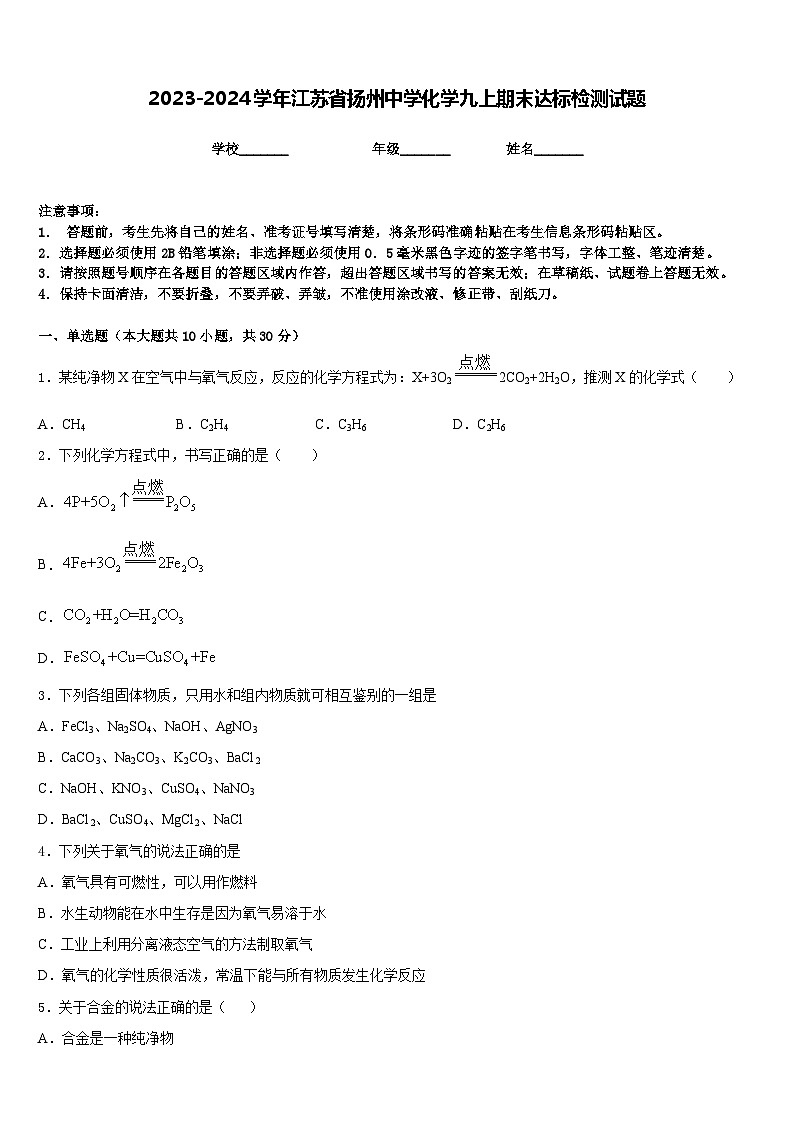 2023-2024学年江苏省扬州中学化学九上期末达标检测试题含答案第1页