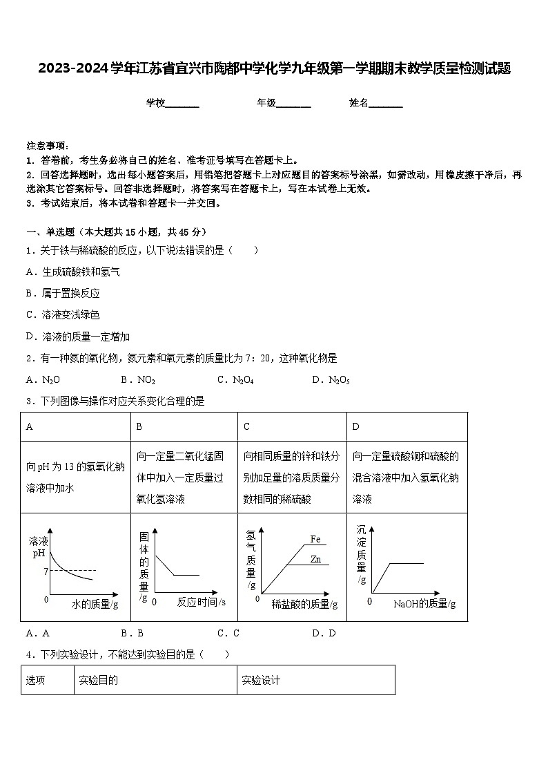 2023-2024学年江苏省宜兴市陶都中学化学九年级第一学期期末教学质量检测试题含答案第1页