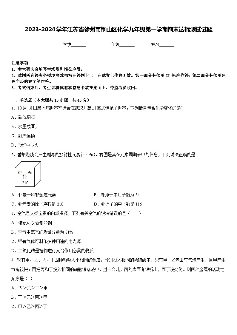 2023-2024学年江苏省徐州市铜山区化学九年级第一学期期末达标测试试题含答案第1页