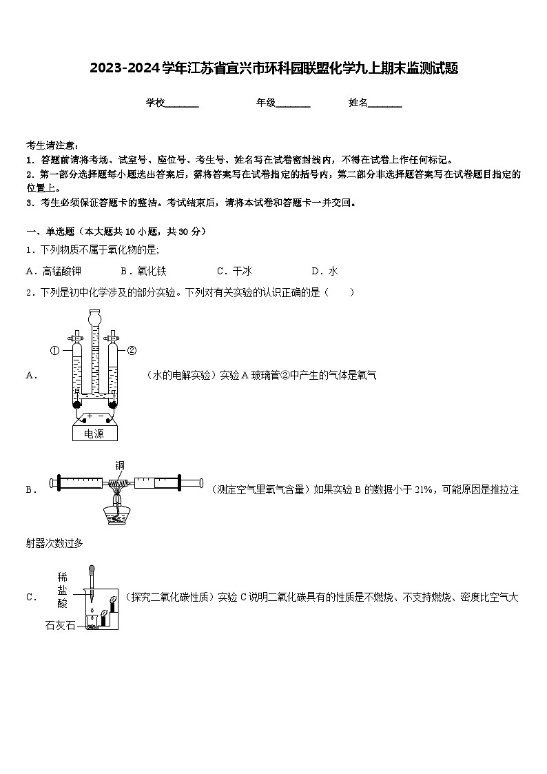 2023-2024学年江苏省宜兴市环科园联盟化学九上期末监测试题含答案第1页