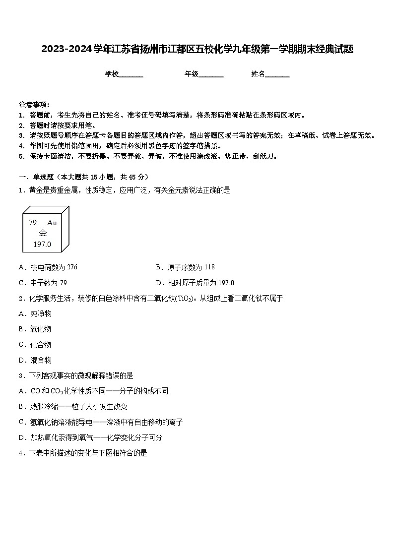 2023-2024学年江苏省扬州市江都区五校化学九年级第一学期期末经典试题含答案第1页