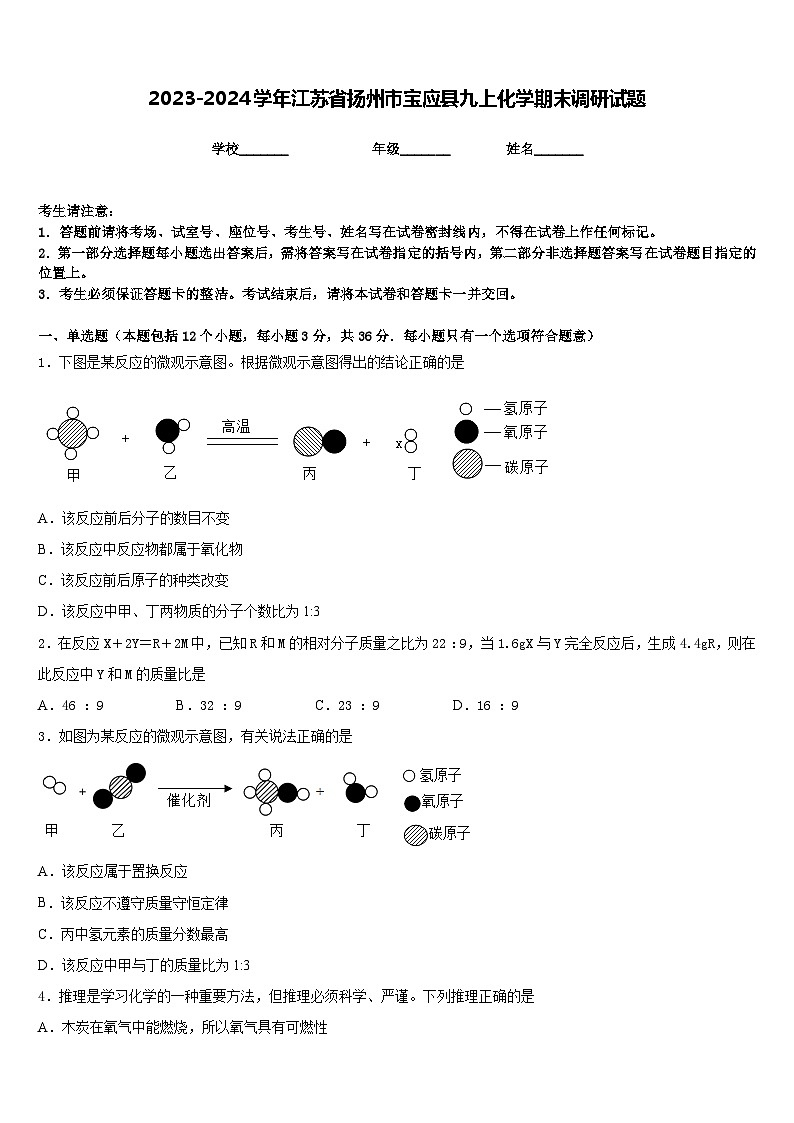 2023-2024学年江苏省扬州市宝应县九上化学期末调研试题含答案第1页