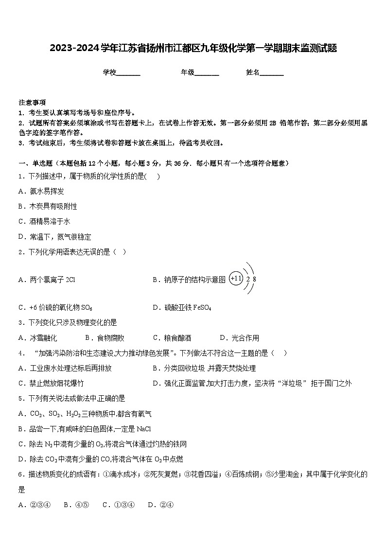 2023-2024学年江苏省扬州市江都区九年级化学第一学期期末监测试题含答案第1页