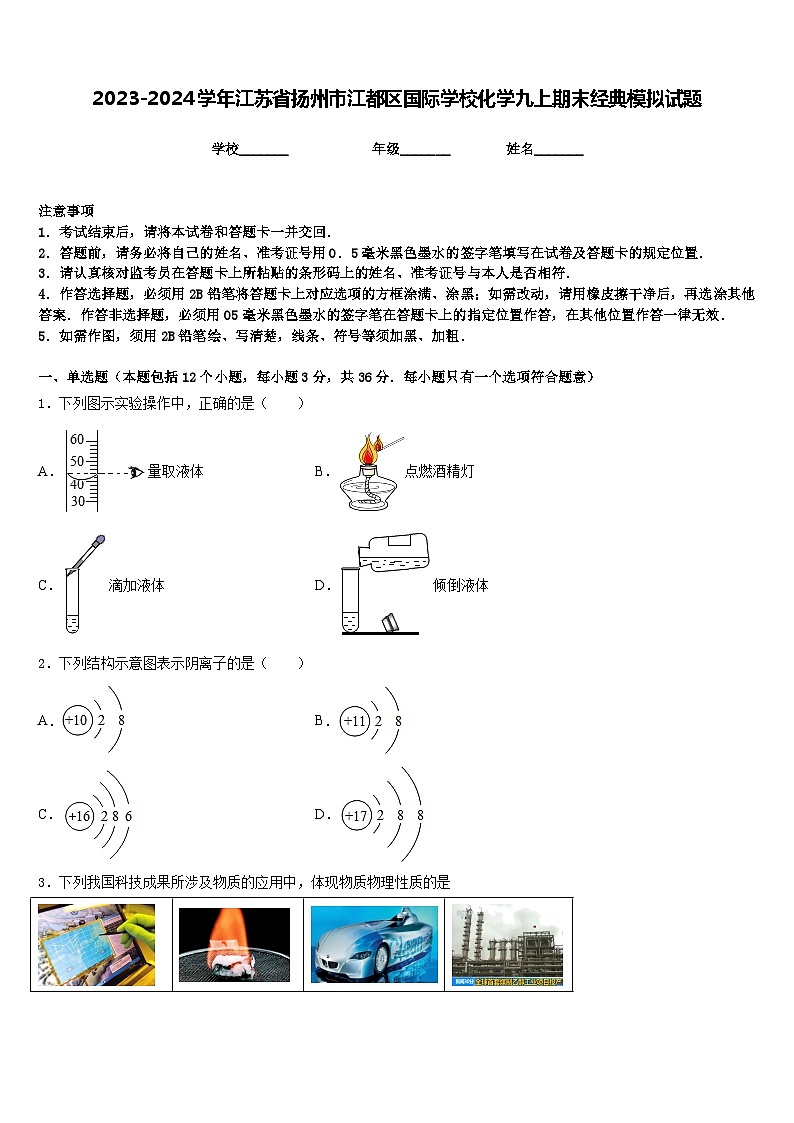 2023-2024学年江苏省扬州市江都区国际学校化学九上期末经典模拟试题含答案第1页