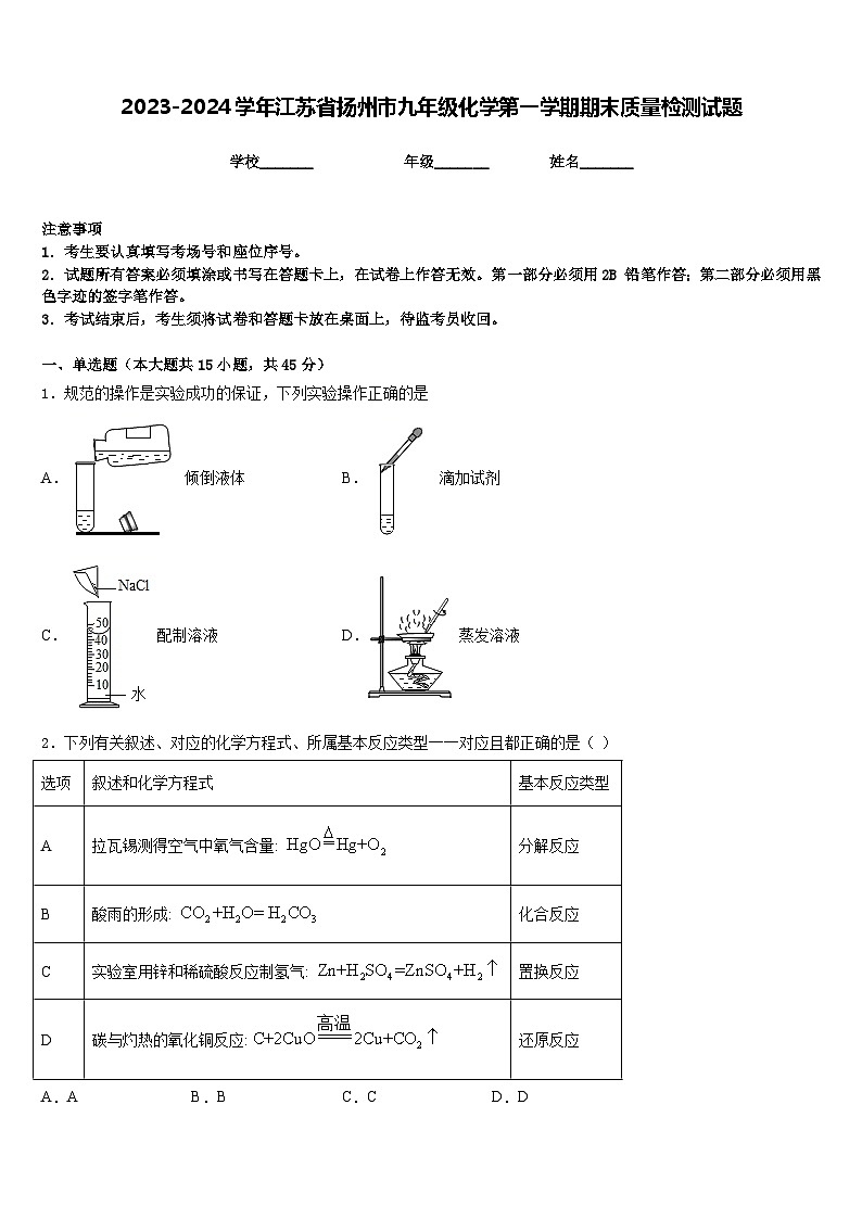 2023-2024学年江苏省扬州市九年级化学第一学期期末质量检测试题含答案第1页