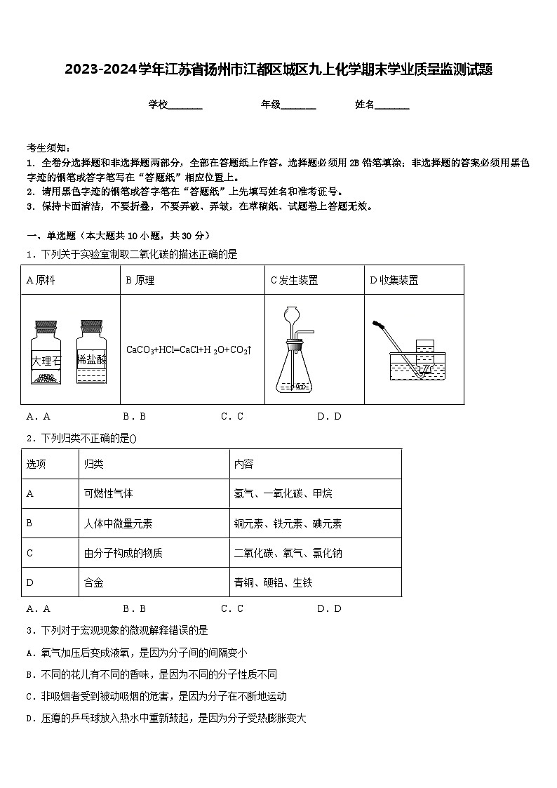 2023-2024学年江苏省扬州市江都区城区九上化学期末学业质量监测试题含答案01