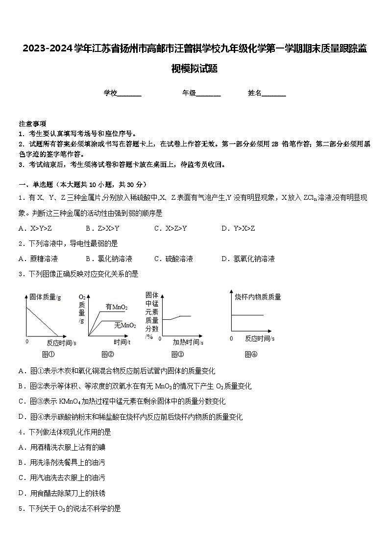 2023-2024学年江苏省扬州市高邮市汪曾祺学校九年级化学第一学期期末质量跟踪监视模拟试题含答案第1页