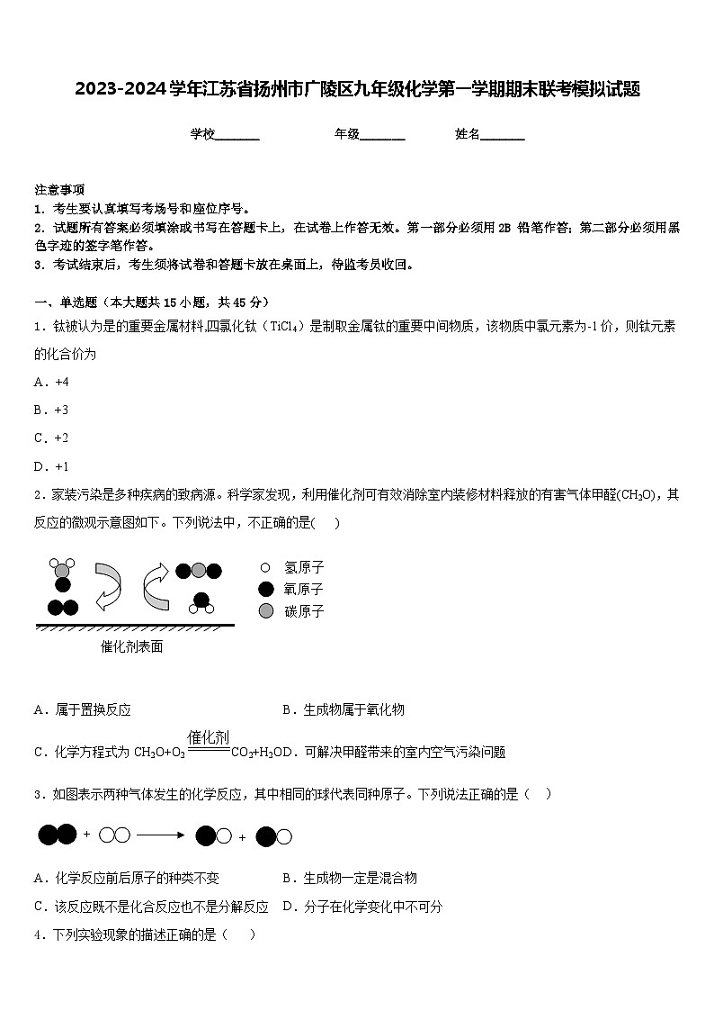 2023-2024学年江苏省扬州市广陵区九年级化学第一学期期末联考模拟试题含答案第1页