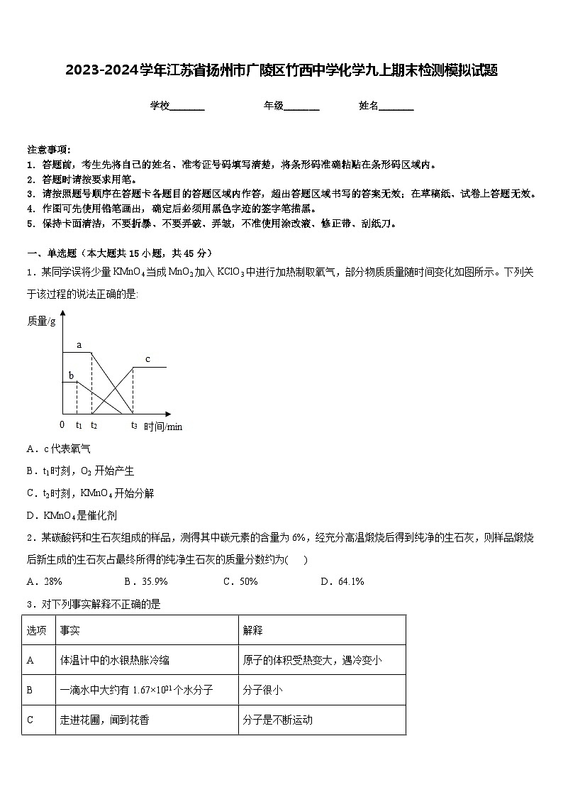2023-2024学年江苏省扬州市广陵区竹西中学化学九上期末检测模拟试题含答案第1页
