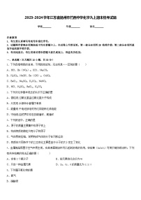 2023-2024学年江苏省扬州市竹西中学化学九上期末统考试题含答案