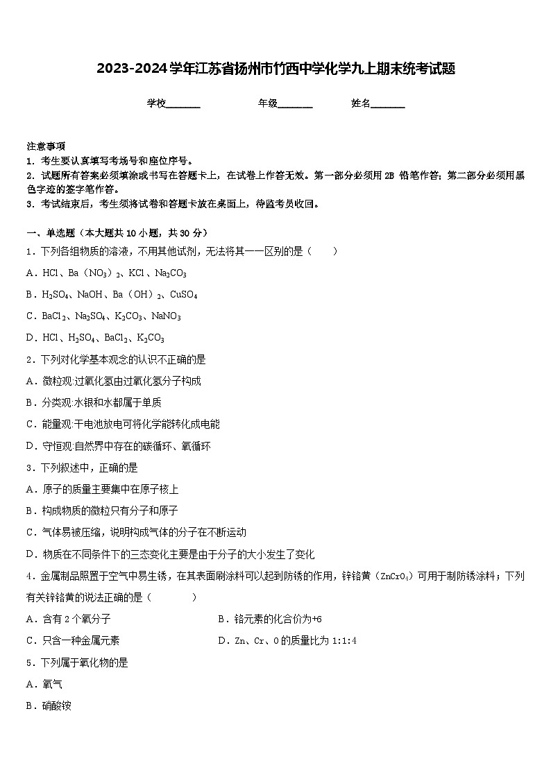 2023-2024学年江苏省扬州市竹西中学化学九上期末统考试题含答案第1页