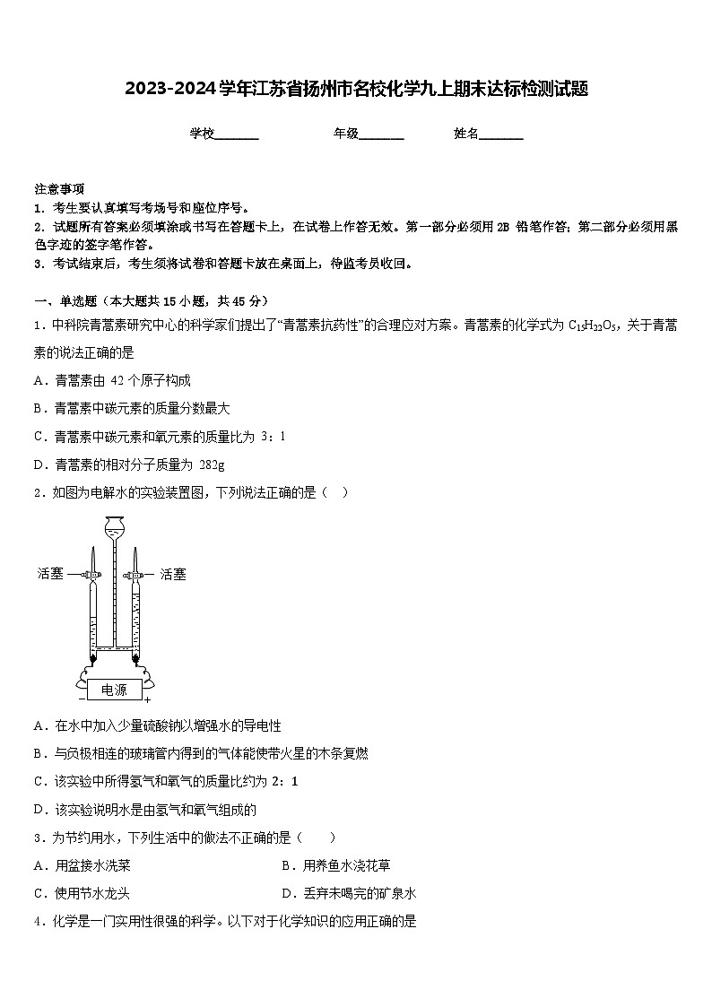 2023-2024学年江苏省扬州市名校化学九上期末达标检测试题含答案第1页