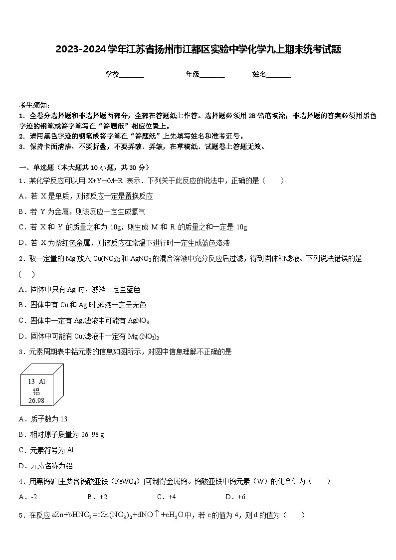 2023-2024学年江苏省扬州市江都区实验中学化学九上期末统考试题含答案01