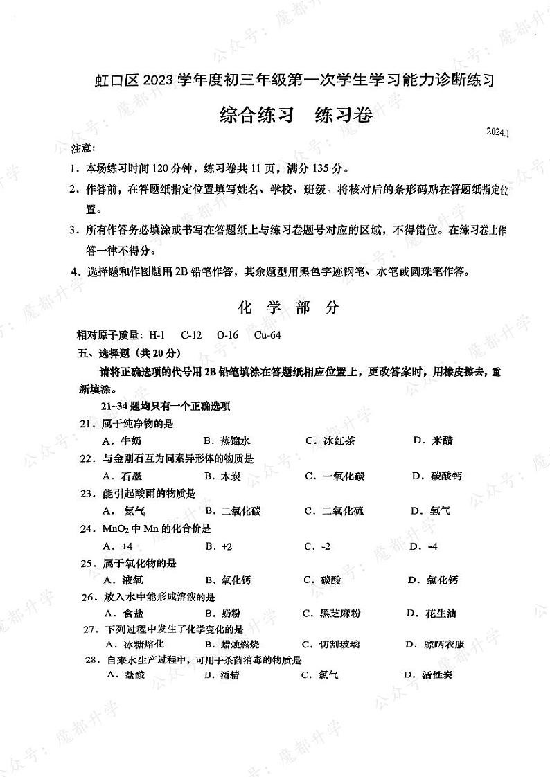 2024届虹口区初三一模综合试卷（化学部分）(1)第1页
