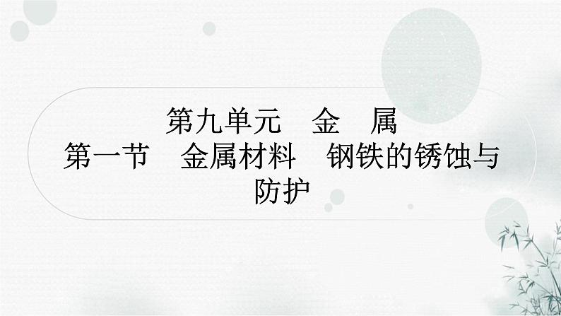 鲁教版中考化学复习第九单元金属第一节金属材料钢铁的锈蚀与防护课件第1页