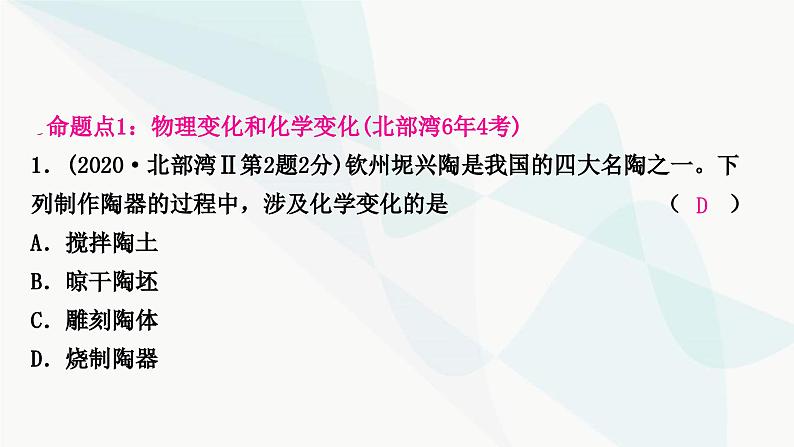 鲁教版中考化学复习第一单元步入化学殿堂第一节物质的变化和性质课件第1页