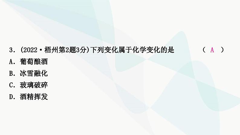 鲁教版中考化学复习第一单元步入化学殿堂第一节物质的变化和性质课件第3页