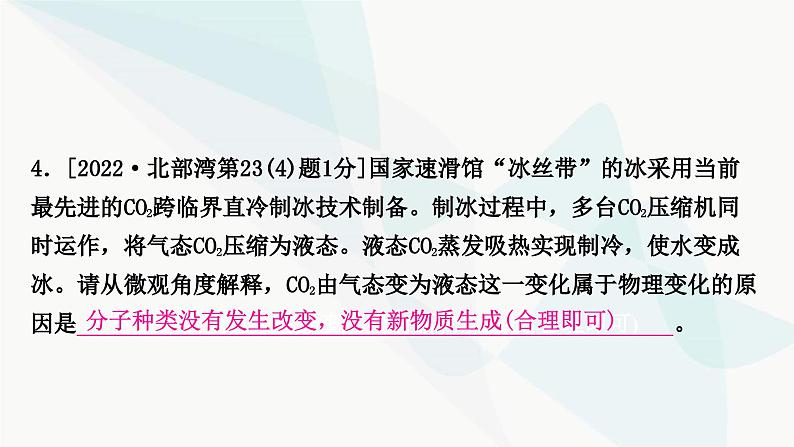 鲁教版中考化学复习第一单元步入化学殿堂第一节物质的变化和性质课件第4页