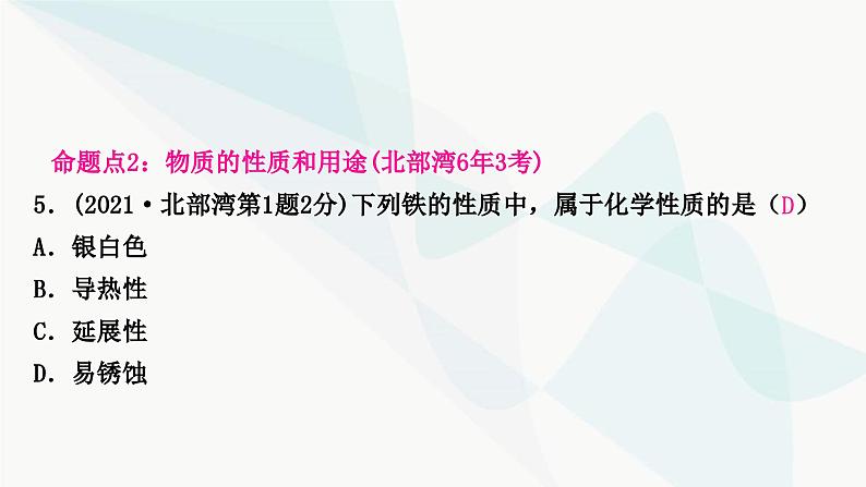 鲁教版中考化学复习第一单元步入化学殿堂第一节物质的变化和性质课件第5页