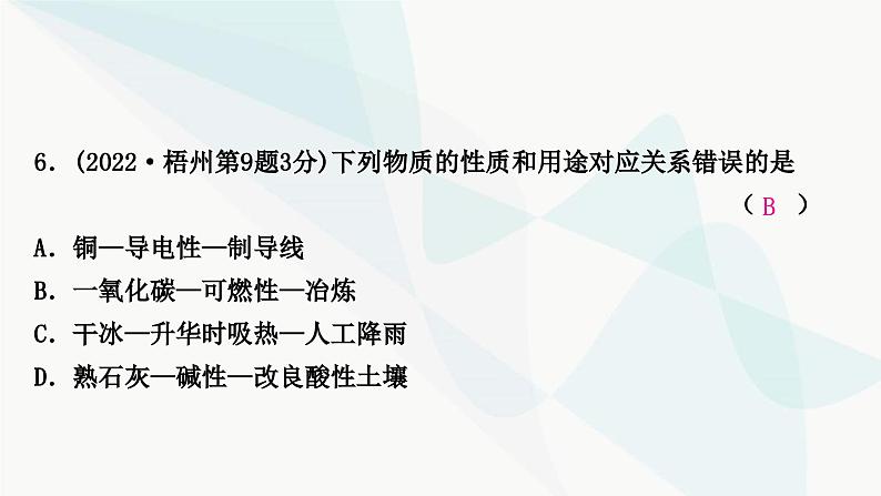 鲁教版中考化学复习第一单元步入化学殿堂第一节物质的变化和性质课件第6页