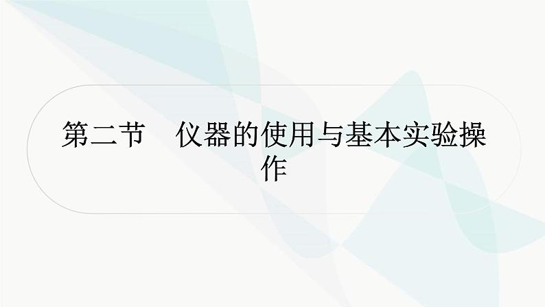 鲁教版中考化学复习第一单元步入化学殿堂第二节仪器的使用与基本实验操作课件第1页