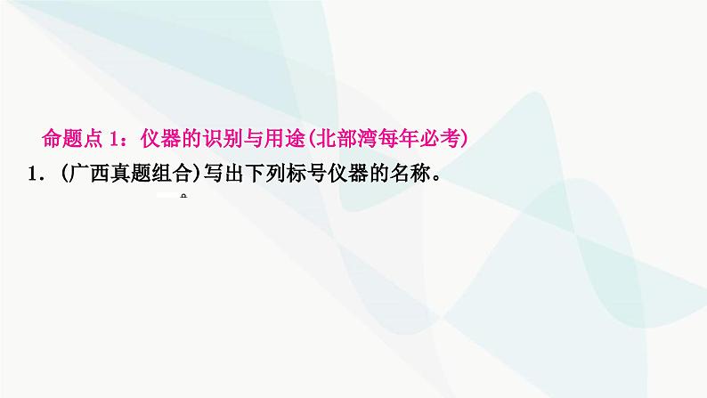 鲁教版中考化学复习第一单元步入化学殿堂第二节仪器的使用与基本实验操作课件第2页