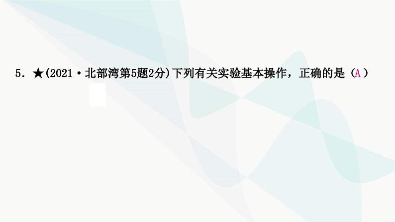 鲁教版中考化学复习第一单元步入化学殿堂第二节仪器的使用与基本实验操作课件第7页