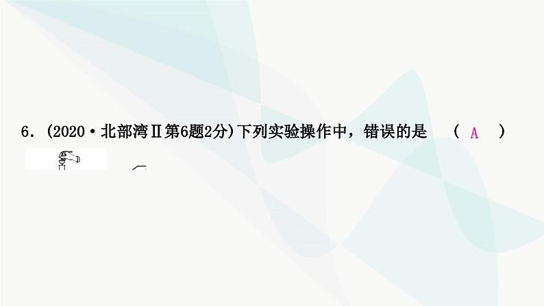 鲁教版中考化学复习第一单元步入化学殿堂第二节仪器的使用与基本实验操作课件第8页