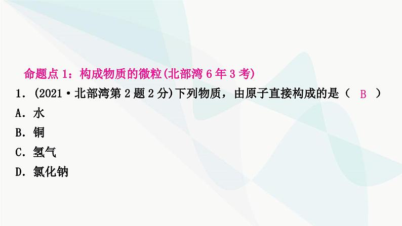 鲁教版中考化学复习第二单元探秘水世界第二节物质的构成及元素课件02