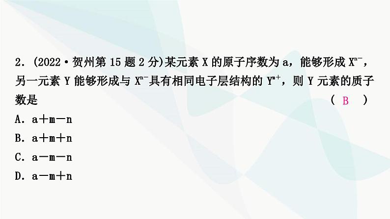 鲁教版中考化学复习第二单元探秘水世界第二节物质的构成及元素课件03