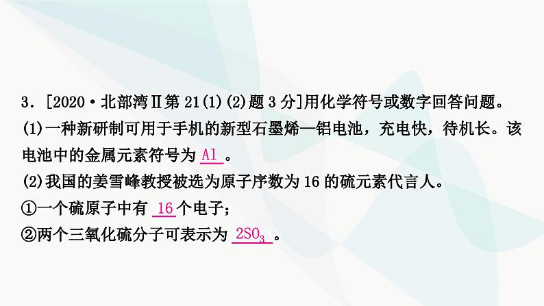 鲁教版中考化学复习第二单元探秘水世界第二节物质的构成及元素课件04