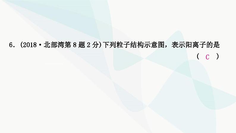 鲁教版中考化学复习第二单元探秘水世界第二节物质的构成及元素课件07