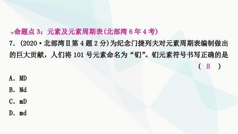 鲁教版中考化学复习第二单元探秘水世界第二节物质的构成及元素课件08