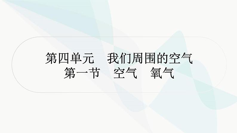 鲁教版中考化学复习第四单元我们周围的空气第一节空气氧气课件01