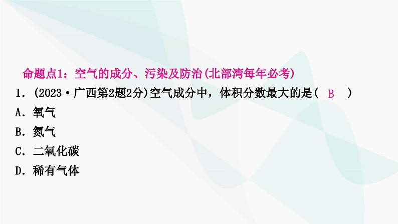 鲁教版中考化学复习第四单元我们周围的空气第一节空气氧气课件02