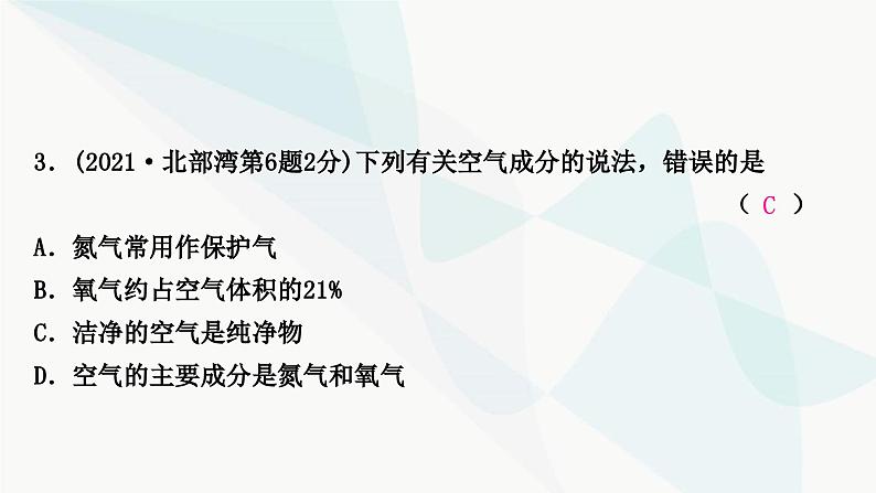 鲁教版中考化学复习第四单元我们周围的空气第一节空气氧气课件04