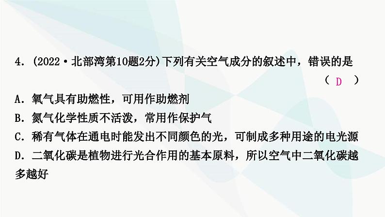 鲁教版中考化学复习第四单元我们周围的空气第一节空气氧气课件05