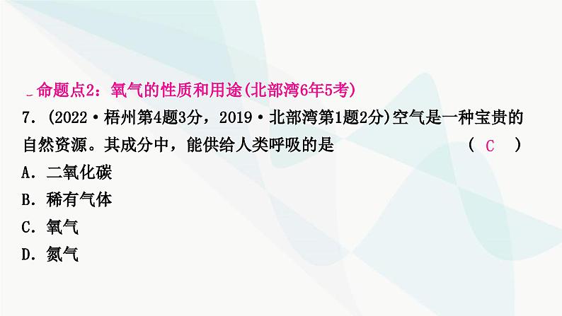 鲁教版中考化学复习第四单元我们周围的空气第一节空气氧气课件08