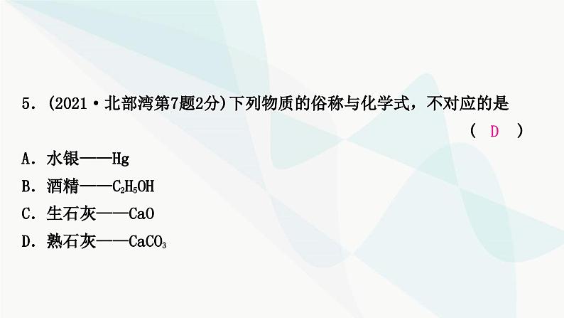 鲁教版中考化学复习第四单元我们周围的空气第二节物质组成的表示课件06