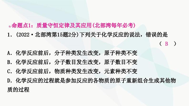 鲁教版中考化学复习第五单元定量研究化学反应第五单元定量研究化学反应课件第2页