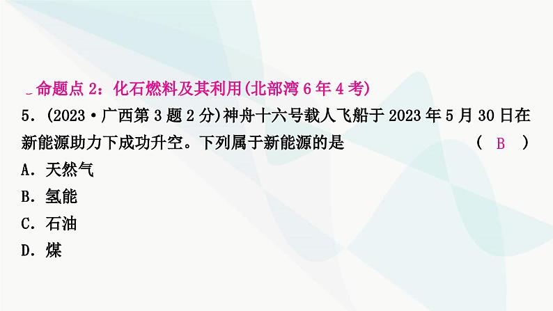 鲁教版中考化学复习第六单元燃烧与燃料课件06