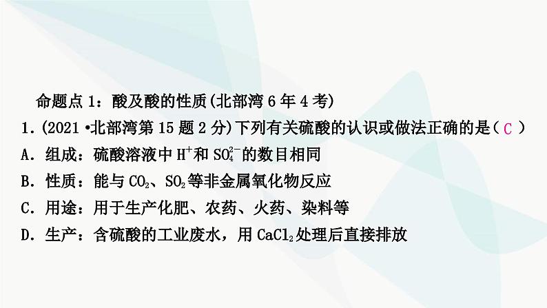 鲁教版中考化学复习第七单元常见的酸和碱第一节酸、碱及其性质课件第2页