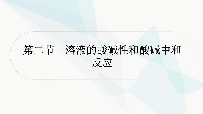 鲁教版中考化学复习第七单元常见的酸和碱第二节溶液的酸碱性和酸碱中和反应课件第1页