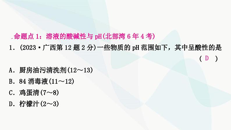 鲁教版中考化学复习第七单元常见的酸和碱第二节溶液的酸碱性和酸碱中和反应课件第2页